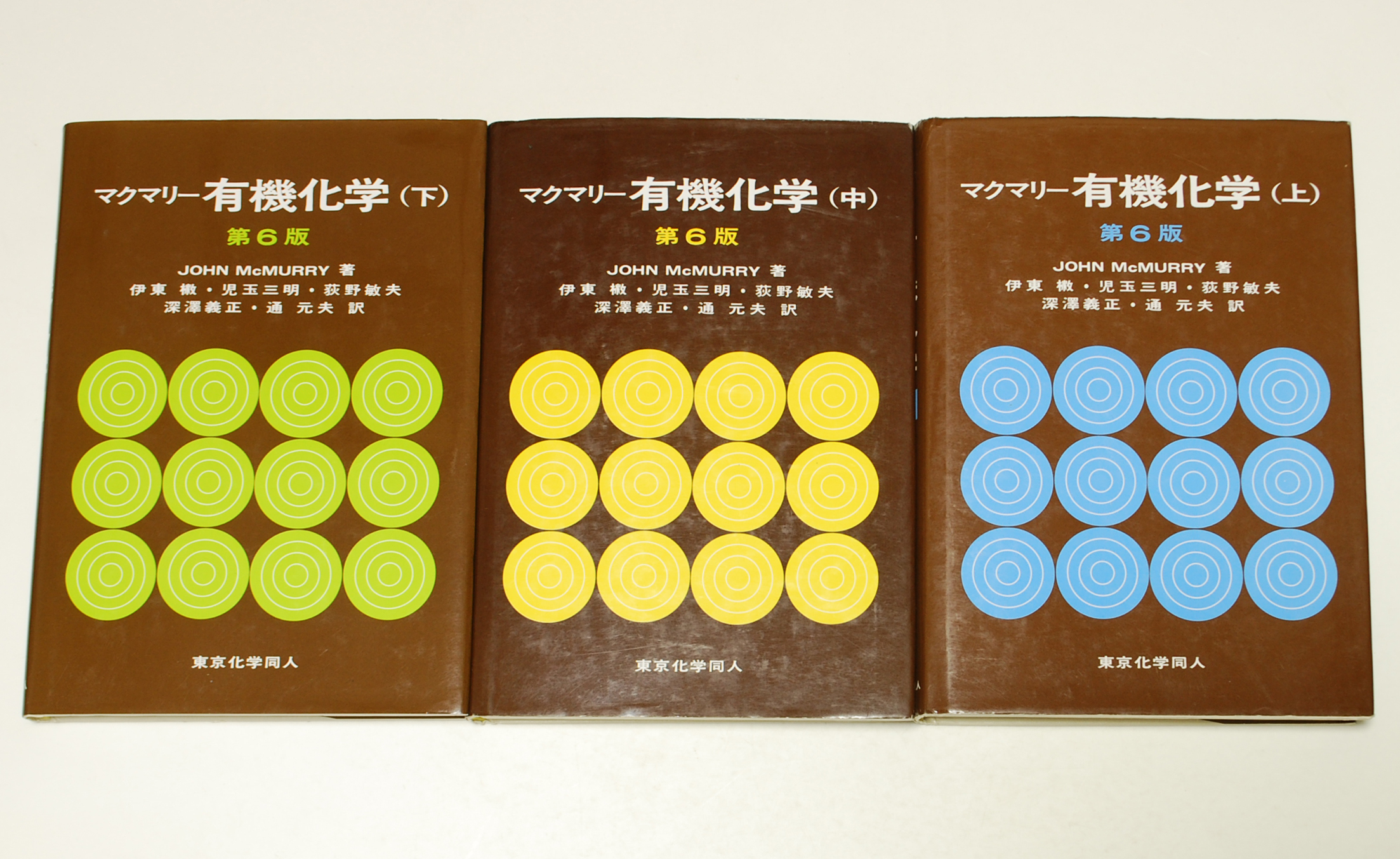 マクマリー有機化学 上、中、下巻セット - 本