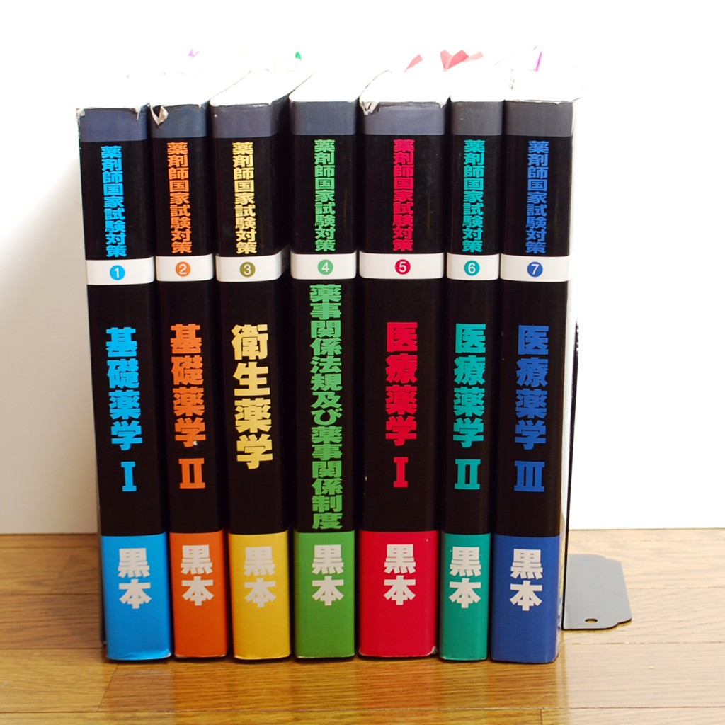 2009年版 薬剤師国家試験対策 黒本 | 古本買取書房☆まさのブログ