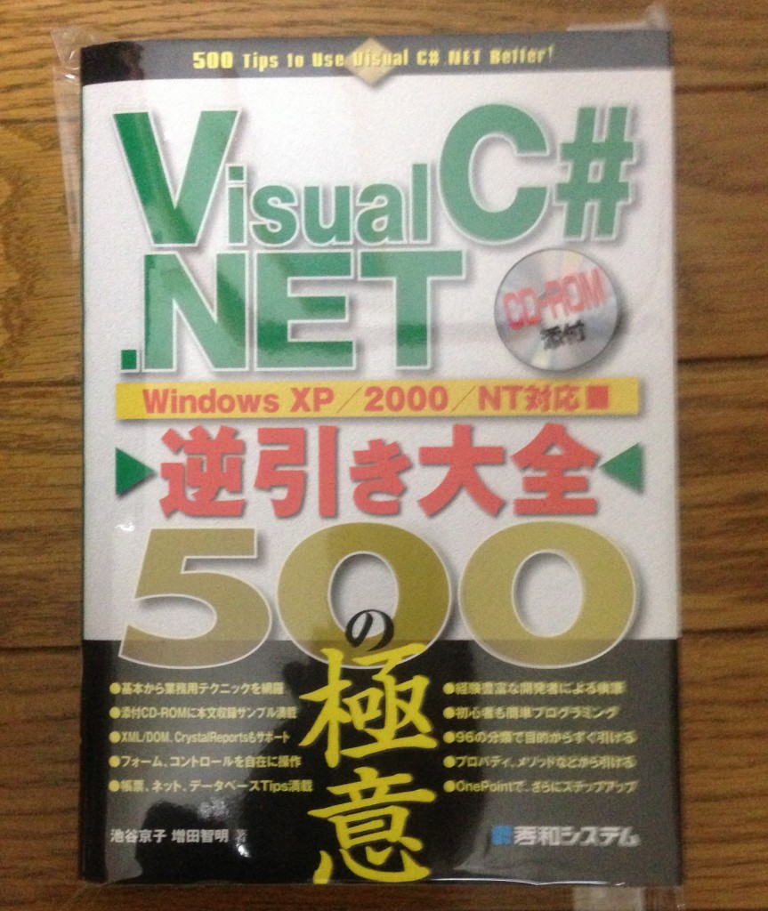 HACKING美しき策謀、VisualC#.NET逆引き大全などプログラミング書籍を買い取りいたしました！1