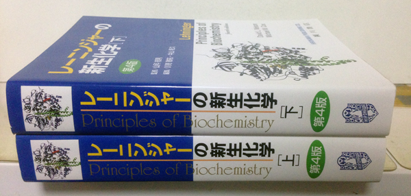 レーニンジャーの新生化学 第四版 上下巻