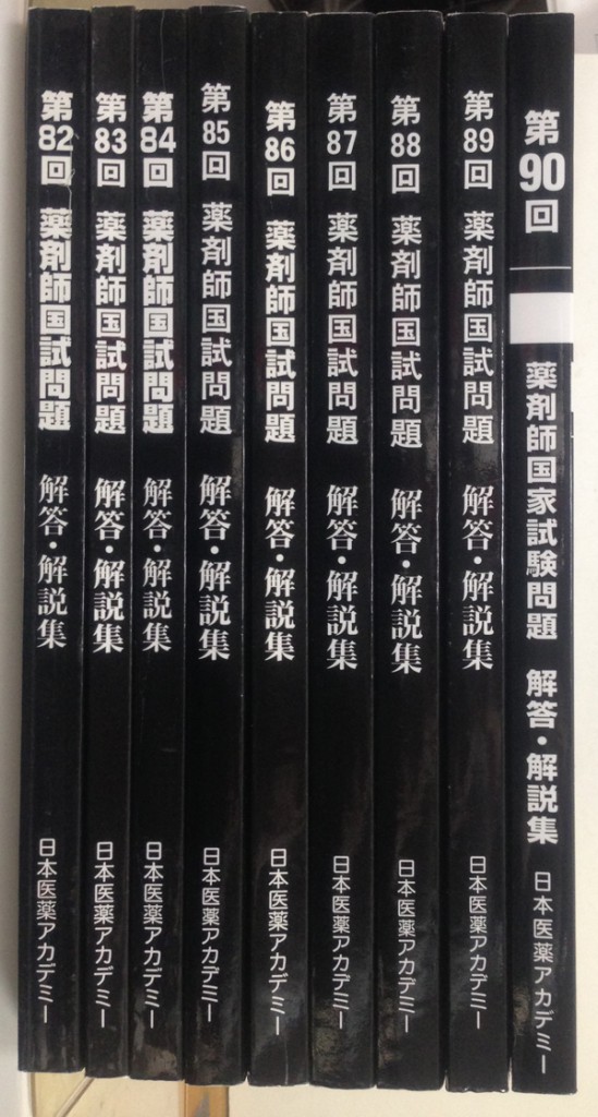 第82～90回 薬剤師国試試験 解答・解説集 | 古本買取書房☆まさのブログ