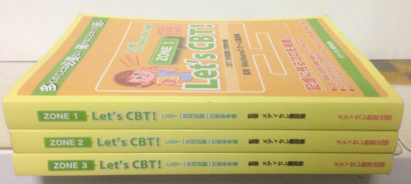 Let's CBT! CBT(共用試験)対策参考書 ZONE