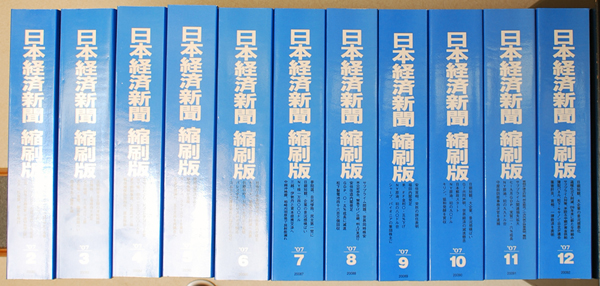 日本経済新聞 縮刷版 2007～2010年度分を買取！2007