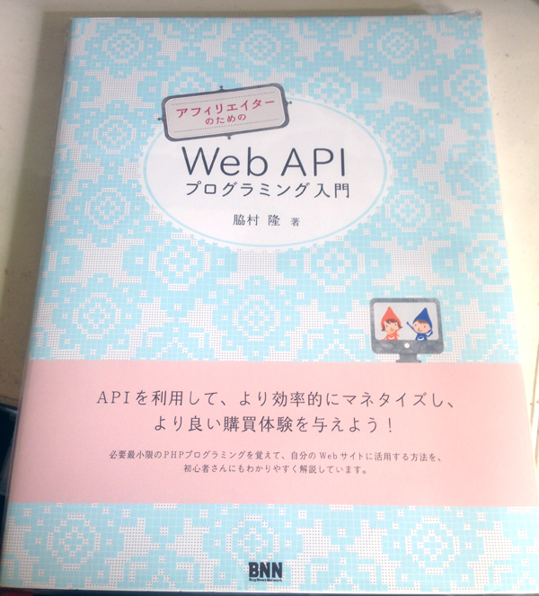 「アフィリエイターのための Web APIプログラミング入門」を買取！