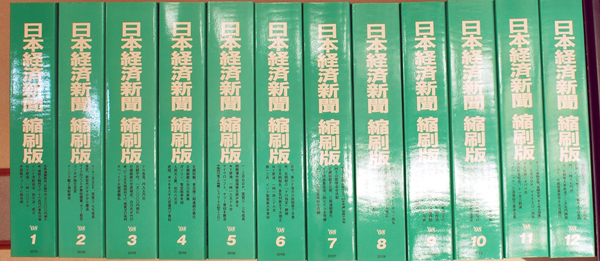 日本経済新聞 縮刷版 2007～2010年度分を買取！2008