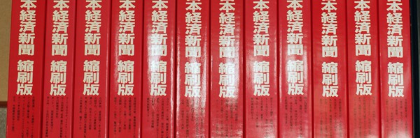 日本経済新聞 縮刷版 2007～2010年度分を買取！2009