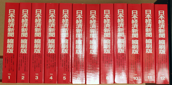日本経済新聞 縮刷版 2007～2010年度分を買取！2009