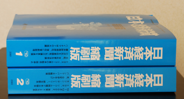 日本経済新聞 縮刷版 2007～2010年度分を買取！2010