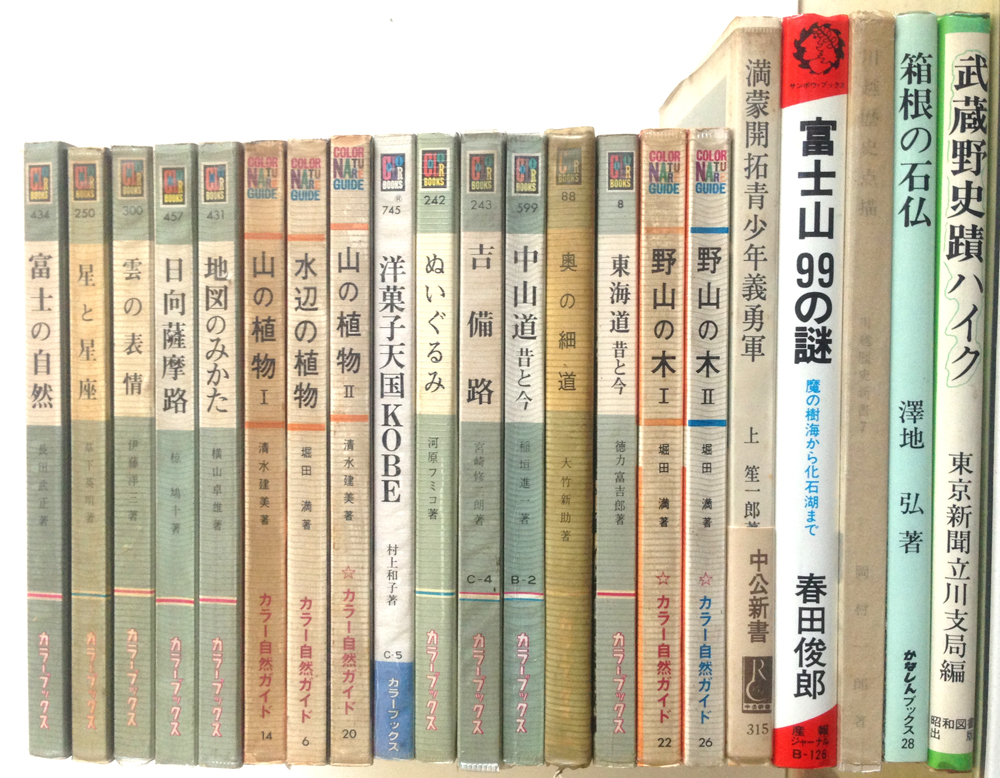 山の植物、野山の木、富士の自然などカラーブックスを買取！