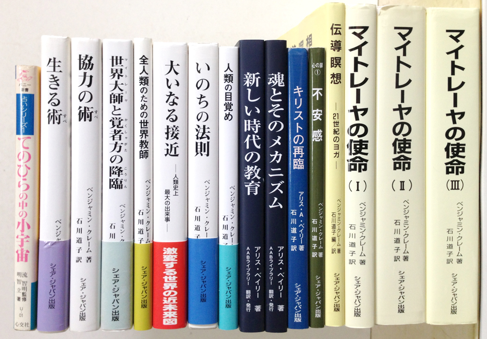 アリス・ベイリー、ベンジャミン・クレーム、易経・密教・神秘学の本を