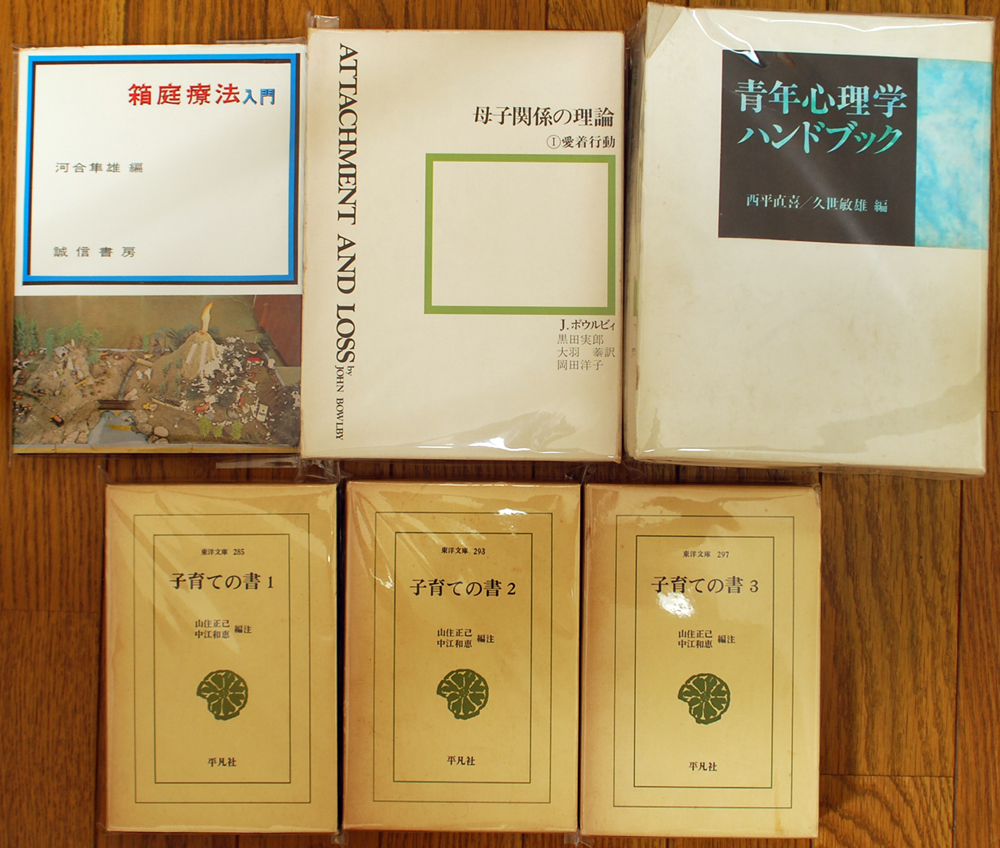 箱庭療法入門、母子関係の理論、子育ての書など東洋文庫を買取！