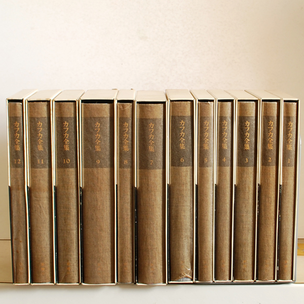 カフカ全集 決定版 フランツ・カフカ 月報揃 全12巻セットを買取c