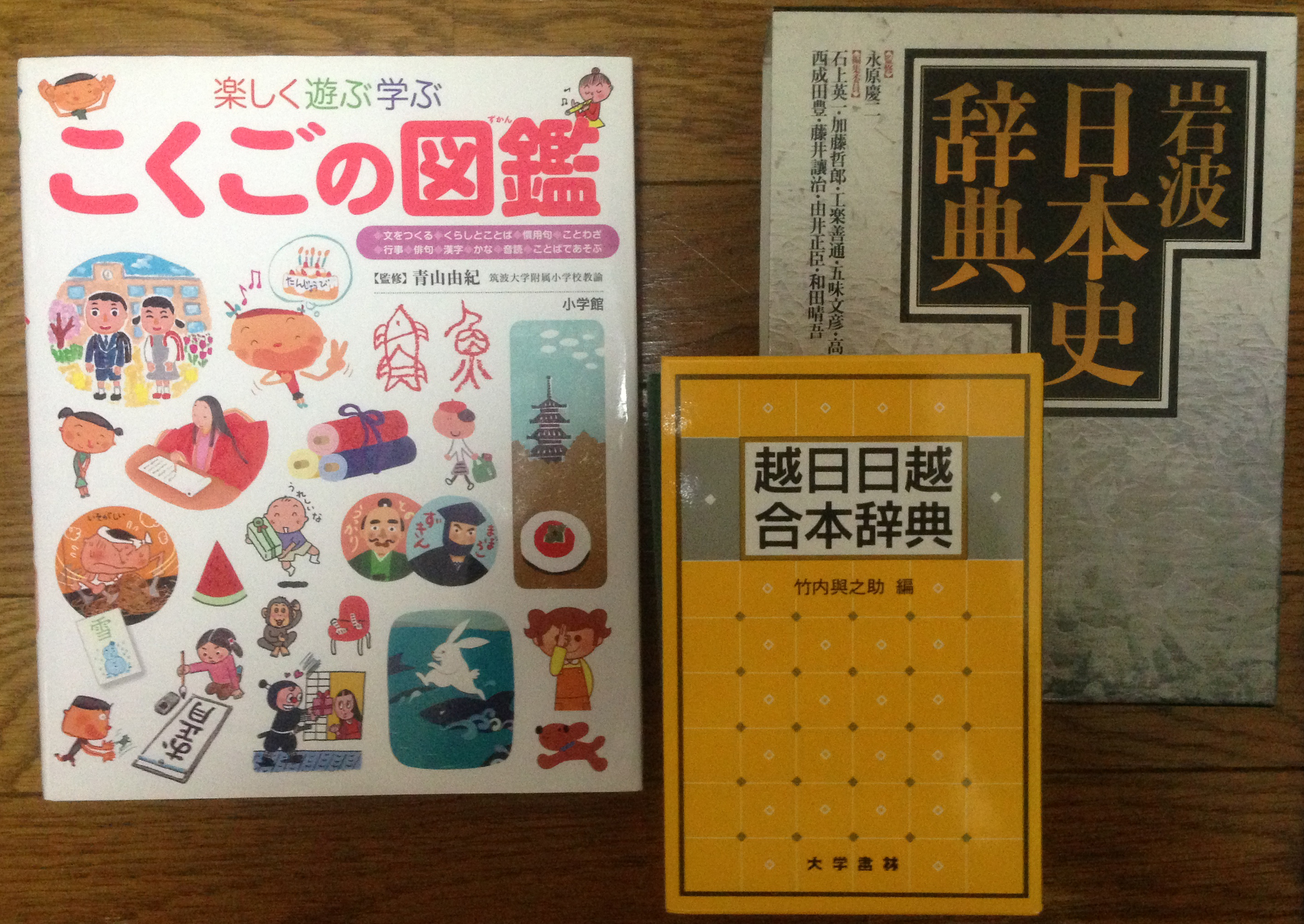 楽しく遊ぶ学ぶ こくごの図鑑、越日日越合本辞典、岩波日本史辞典など買取