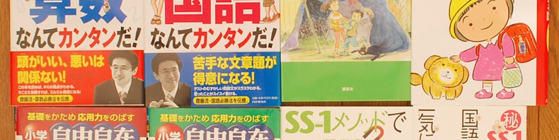 齋藤孝の名作選、ズバリ!攻略シリーズやSS-1メソッドなど小学生向け書籍を買取！