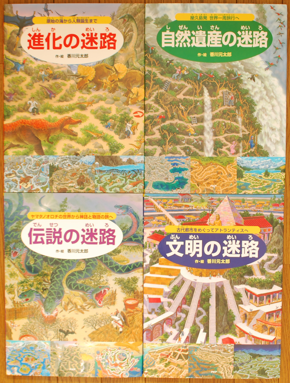 自然遺産の迷路など香川元太郎迷路シリーズ、「ミッケ！」など買取 