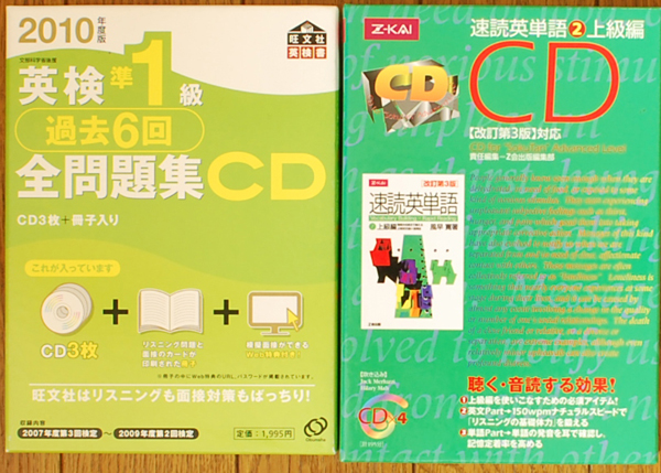 英検準1級過去6回全問題集CD、速読英単語(2)上級編CDなど買取
