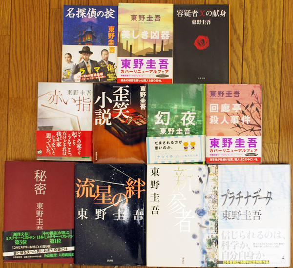 東野圭吾 幻夜、歪笑小説、赤い指など文庫買取