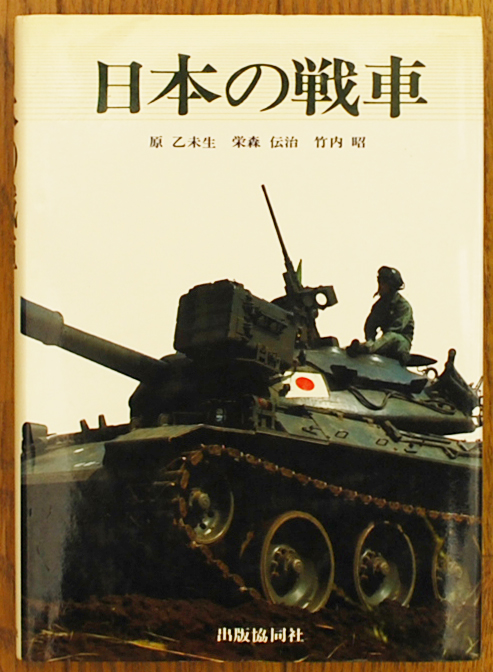 日本の戦車 (1978年)  原 乙未生を買取
