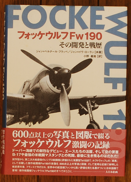 フォッケウルフFw190 その開発と戦歴 / ジャン=ベルナール フラッペ