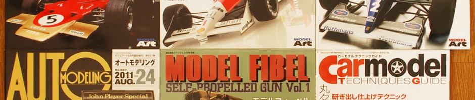 モデルアート増刊 オートモデリング F1特集号、モデルフィーベル 自走砲特集号など買取！