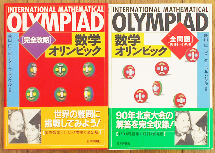 数学オリンピック全問題、完全攻略 数学オリンピックを買取