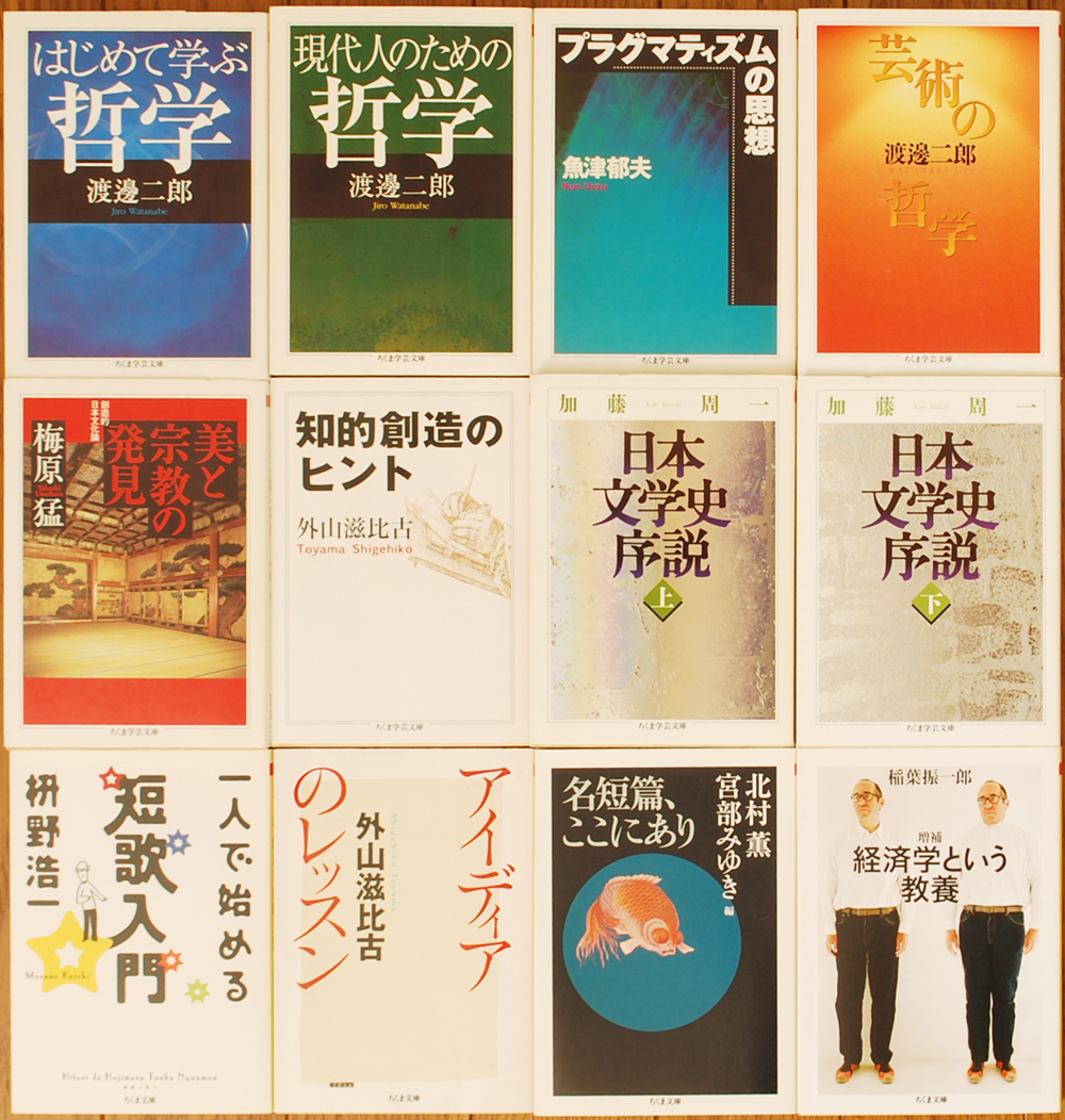 日本文学史序説、現代人のための哲学、プラグマティズムの思想などちくま学芸文庫を買取！