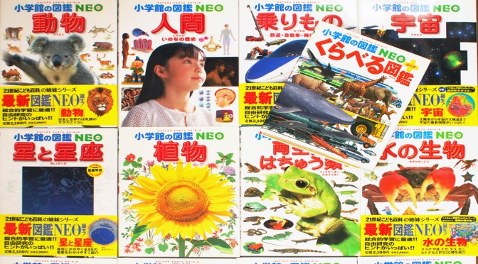 小学館の図鑑NEOシリーズ、NEO+ぷらすなど大量に買取！