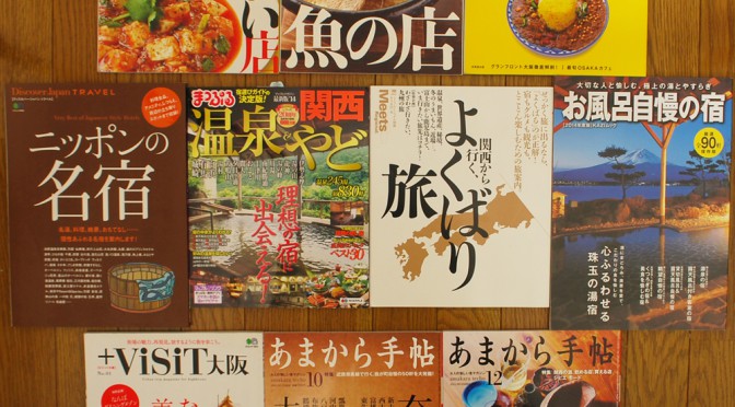 ViSiT大阪、お風呂自慢の宿 2014年度版、うんまーい魚の店等旅・グルメ雑誌を買取