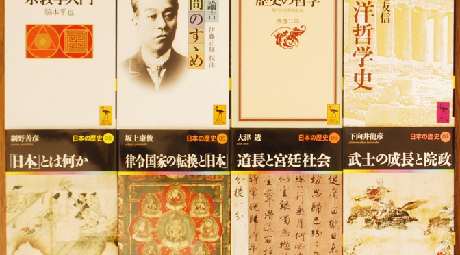 講談社学術文庫 日本の歴史、哲学史など買取