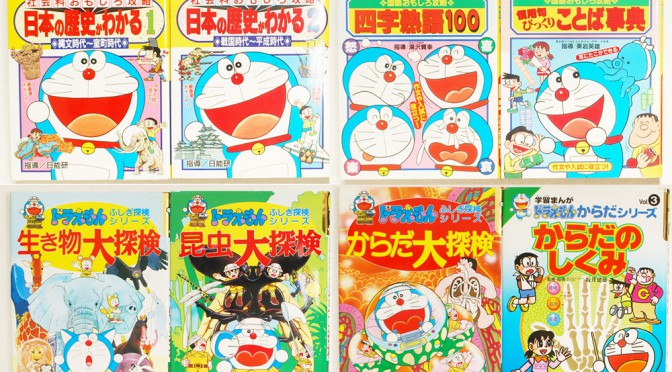 ドラえもんの学習シリーズ、ドラえもんふしぎ探検シリーズなど学習まんがを買取！