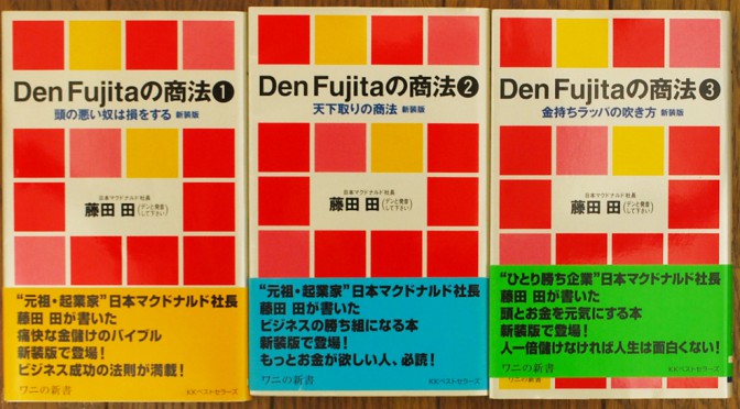 藤田田「Den Fujitaの商法」を買取