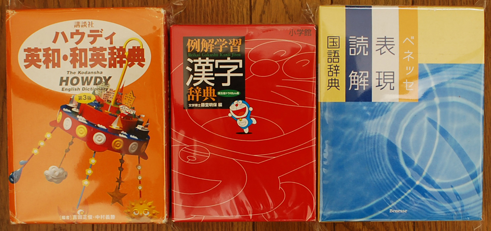 講談社ハウディ英和・和英辞典、例解学習漢字辞典 ドラえもん版など辞典を買取