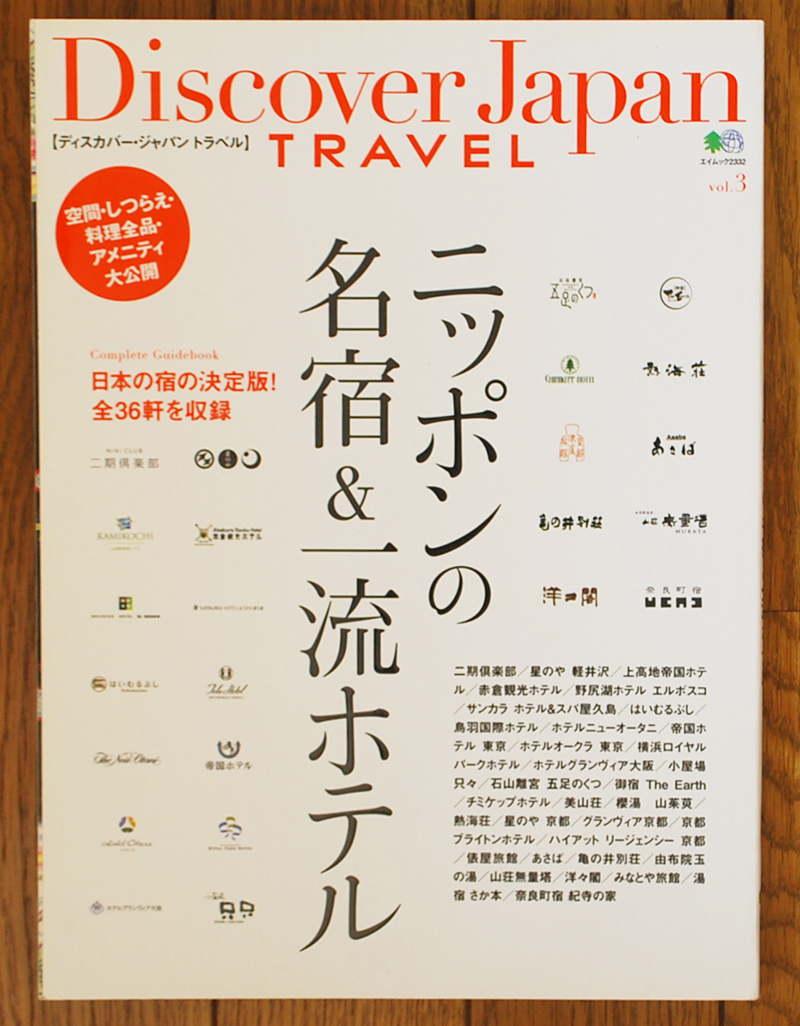Discover Japan TRAVEL vol.3 ニッポンの名宿＆一流ホテルを買取