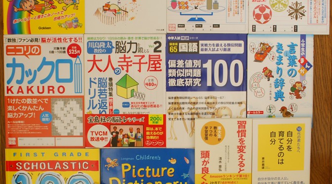 川島隆太教授の脳力を鍛える大人の寺子屋、子どもの心のコーチングなど小学受験関連書籍を買取