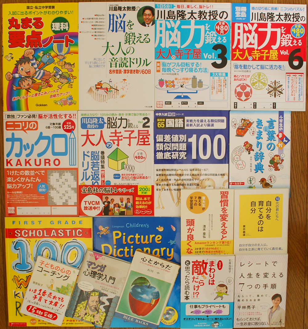 川島隆太教授の脳力を鍛える大人の寺子屋、子どもの心のコーチングなど小学受験関連書籍を買取