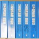 日本経済新聞 縮刷版 2007～2010年度分を買取！